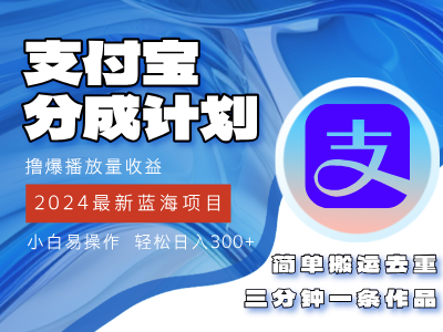 （12058期）2024蓝海项目，支付宝分成计划项目，教你刷爆播放量收益，三分钟一条作…-一起网创