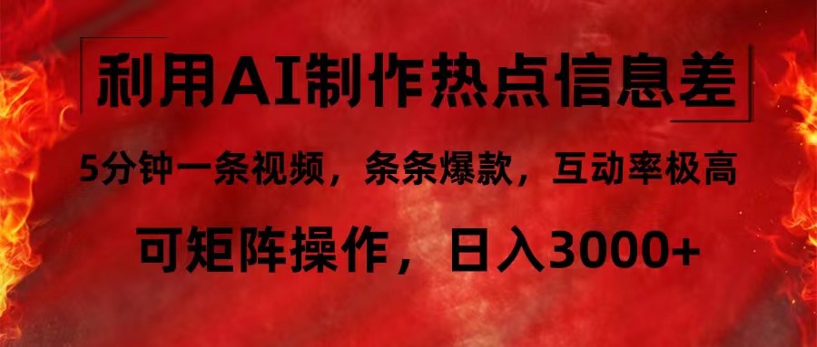 （12057期）利用AI制作热点信息差，5分钟一条视频，条条爆款，互动率极高，可矩阵…-一起网创