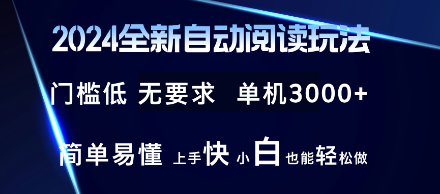 （12063期）2024全新自动阅读玩法 全新技术 全新玩法 单机3000+ 小白也能玩的转 也…-一起网创