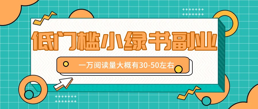 微信小绿书赚钱风口，低门槛副业项目，已经有人在偷偷月入万元-一起网创