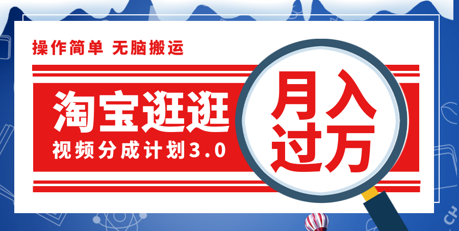 （12070期）淘宝逛逛视频分成计划，一分钟一条视频，月入过万就靠它了！-一起网创