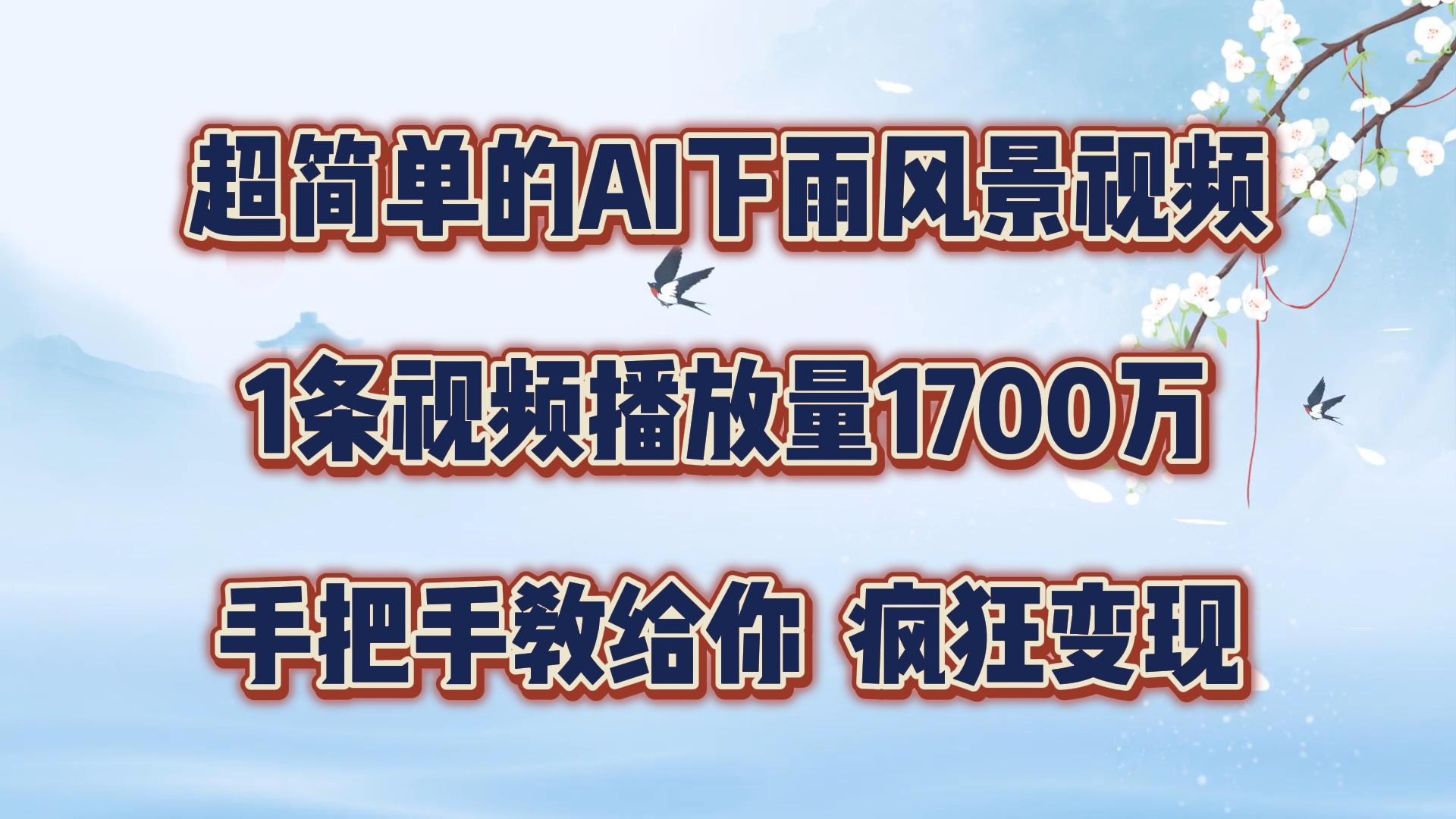 超简单的AI下雨风景视频，1条视频播放量1700万，手把手教给你，疯狂变现-一起网创