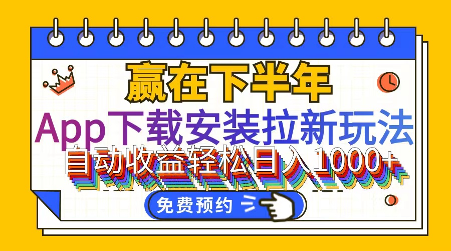 （12067期）App下载安装拉新玩法，全自动下载安装到卸载，适合新手小白所有人群操…-一起网创