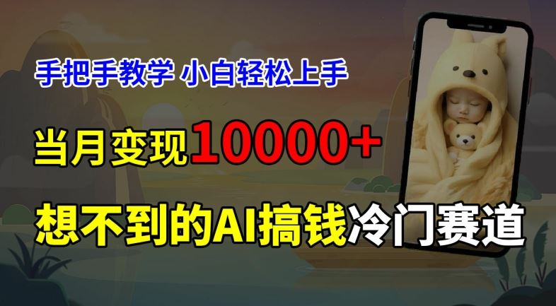 超冷门赛道，免费AI预测新生儿长相，手把手教学，小白轻松上手获取被动收入，当月变现1W-一起网创
