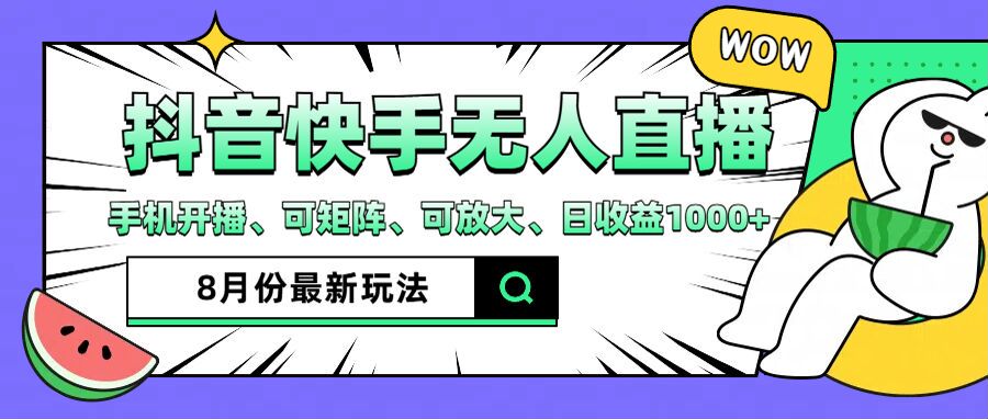 （12074期）抖音快手8月最新无人直播月入3W+-一起网创