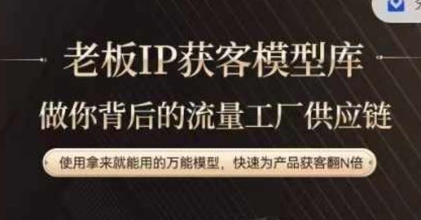 老板IP流量供应链，动作越少，账号越好，使用拿来就能用的万能模型，快速为产品获客翻N倍-一起网创