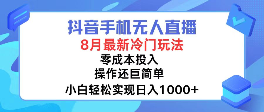 （12076期）抖音手机无人直播，8月全新冷门玩法，小白轻松实现日入1000+，操作巨…-一起网创