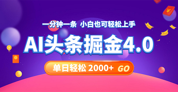 （12079期）今日头条AI掘金4.0，30秒一篇文章，轻松日入2000+-一起网创