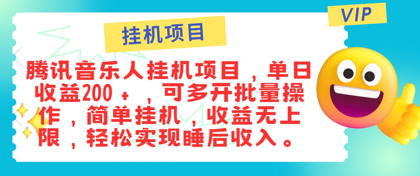 最新正规音乐人挂机项目，单号日入100＋，可多开批量操作，简单挂机操作-一起网创