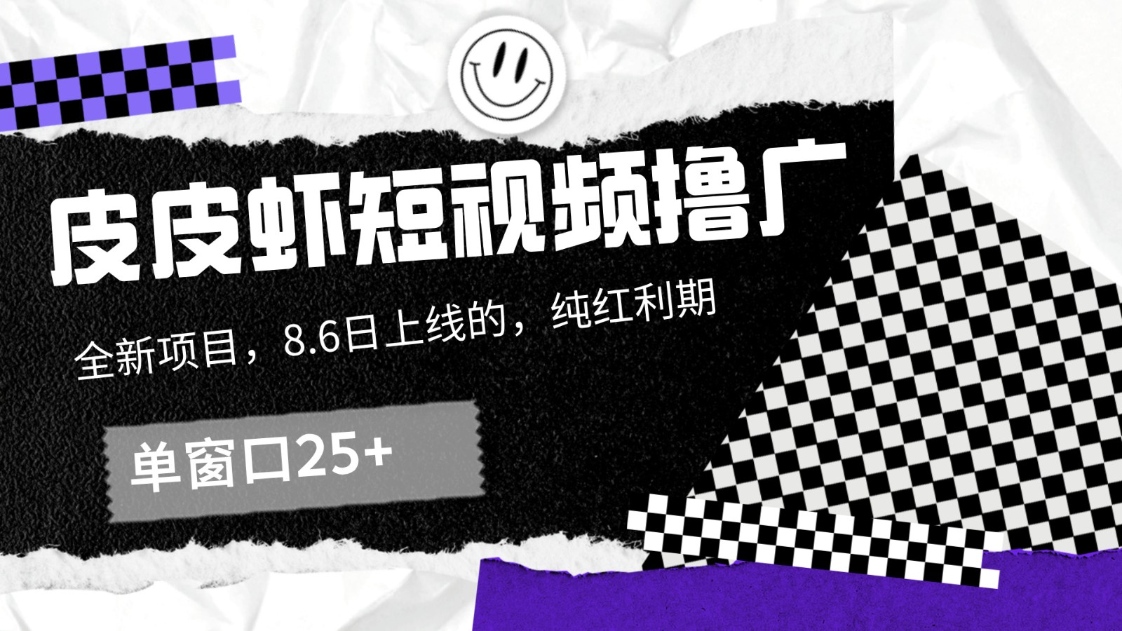 皮皮虾短视频撸广，单窗口收益25+！-一起网创