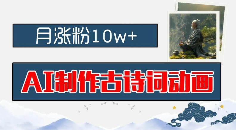 AI制作古诗词动画，月涨粉10w+，早教领域的财富机遇，保姆级教程，新手小白可轻松上手【揭秘】-一起网创