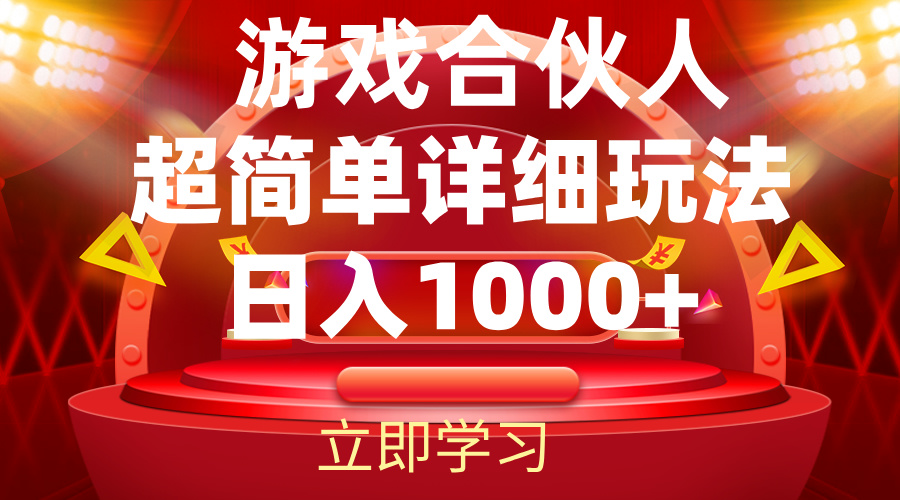（12086期）2024游戏合伙人暴利详细讲解-一起网创
