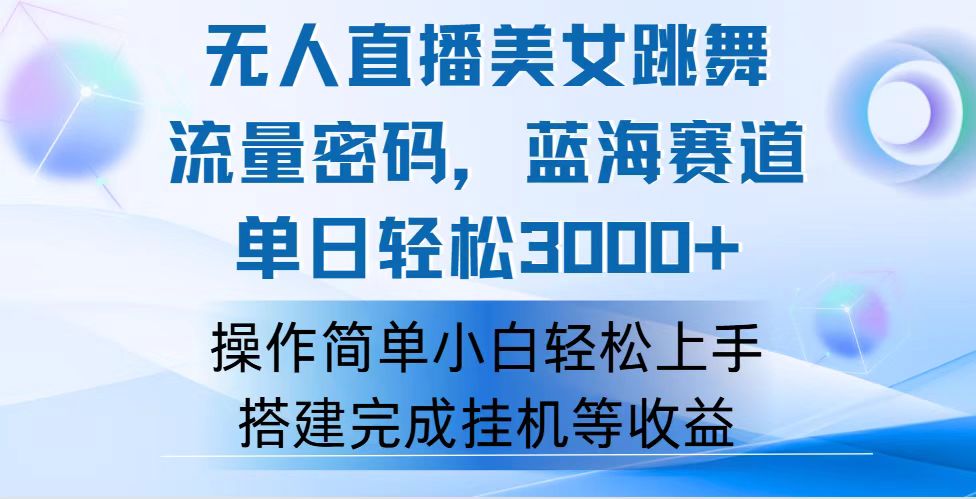 （12088期）快手无人直播美女跳舞，轻松日入3000+，流量密码，蓝海赛道，上手简单…-一起网创