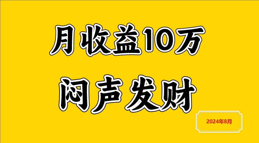 闷声发财，一天赚3000+，不说废话，自己看-一起网创
