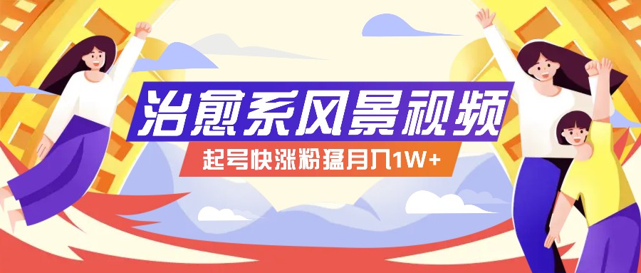 268W赞，亿级播放：AI治愈系风景视频制作方法拆解，小白也能1分钟掌握-一起网创