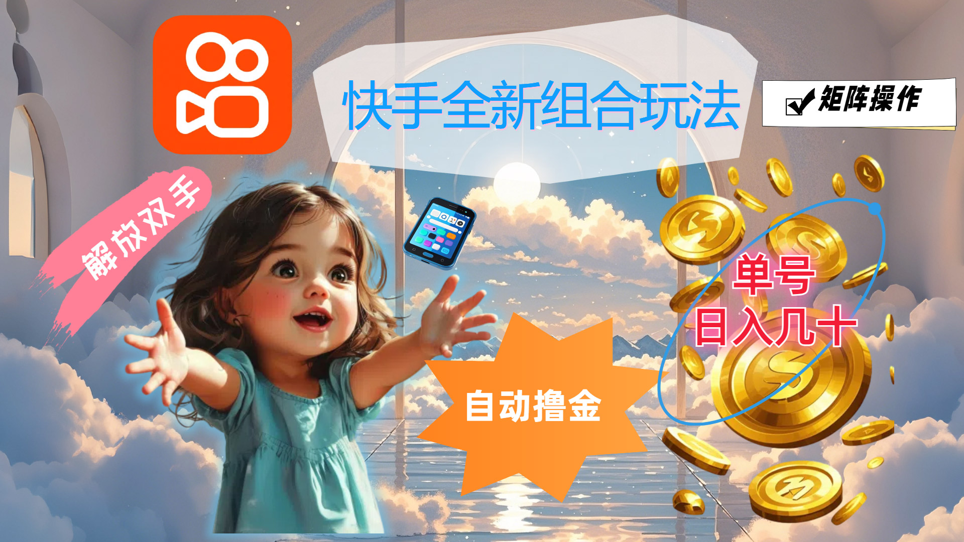 （12089期）快手全新组合玩法，解放双手，自动撸金，单号日入几十，可矩阵操作-一起网创