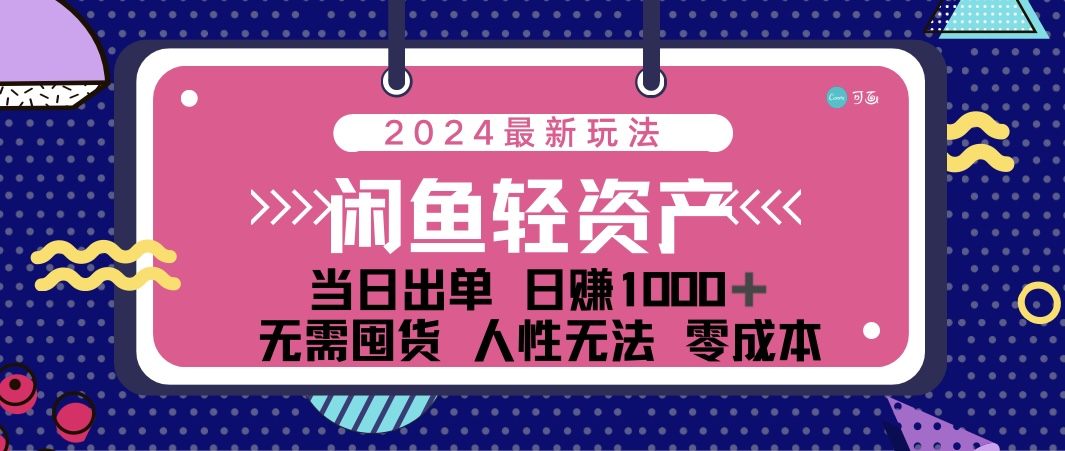 （12092期）闲鱼轻资产 日赚1000＋ 当日出单 0成本 利用人性玩法 不断复购-一起网创