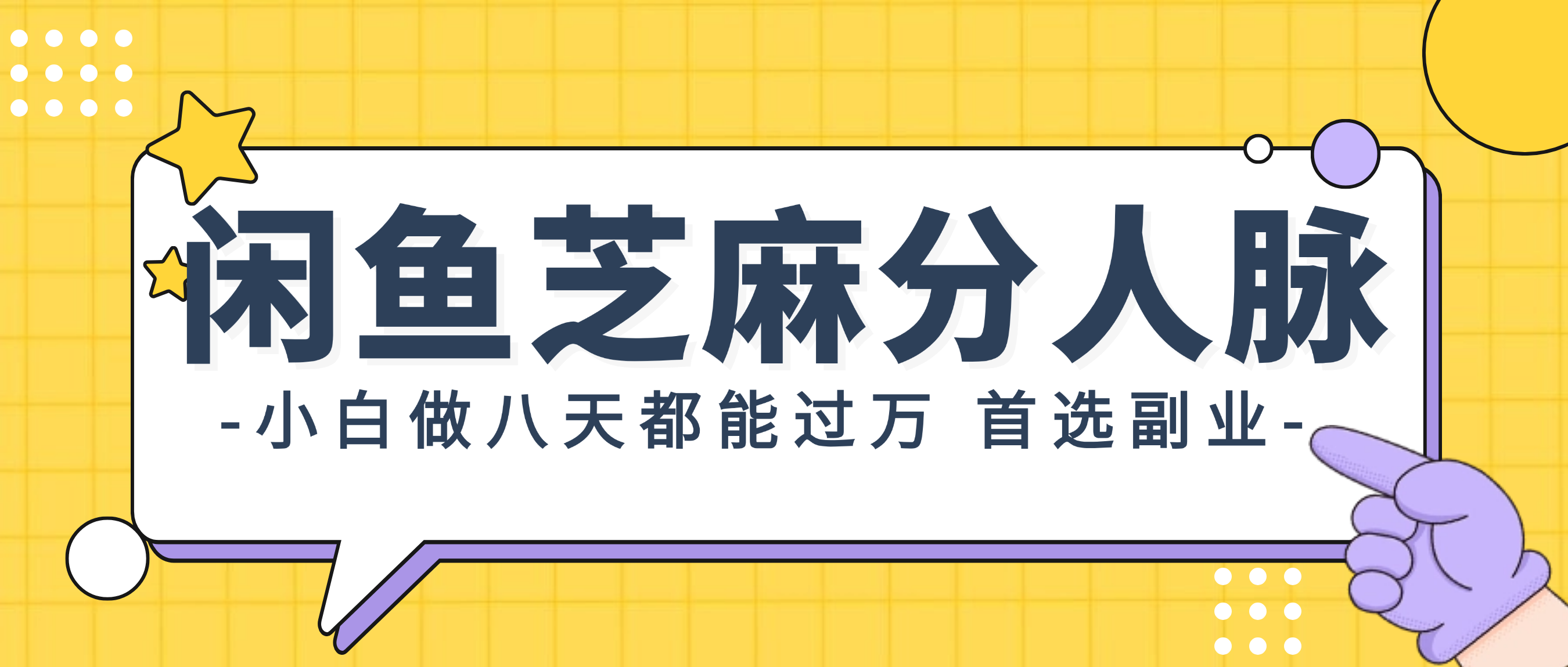 （12090期）闲鱼芝麻分人脉，小白做八天，都能过万！首选副业！-一起网创