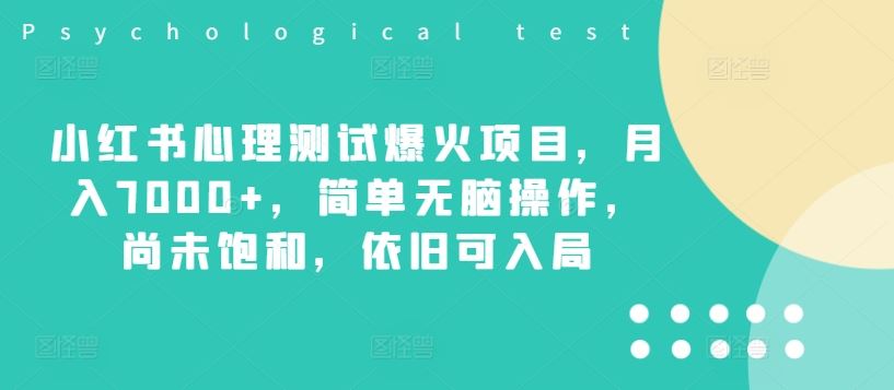 小红书心理测试爆火项目，月入7000+，简单无脑操作，尚未饱和，依旧可入局-一起网创