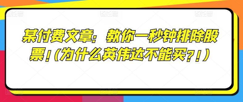某付费文章：教你一秒钟排除股票!(为什么英伟达不能买?!)-一起网创