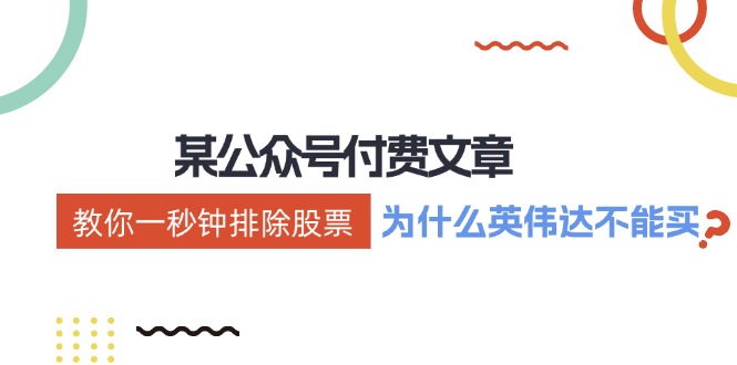 （12095期）某付费文章：《教你一秒钟排除股票！（为什么英伟达不能买？）》-一起网创