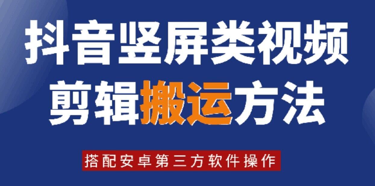 8月日最新抖音竖屏类视频剪辑搬运技术，搭配安卓第三方软件操作-一起网创