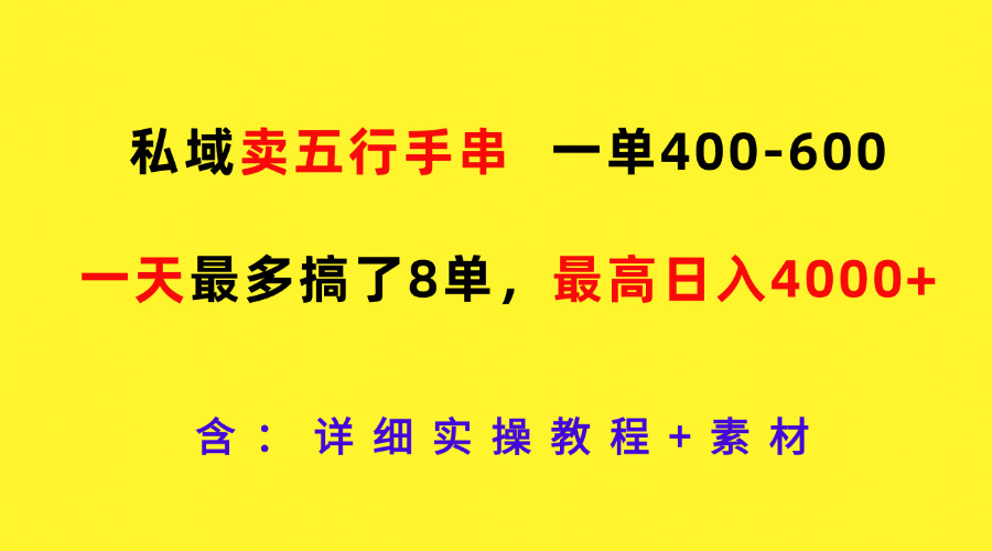 私域卖五行手串，一单400-600，一天最多搞了8单，最高日入4000+-一起网创