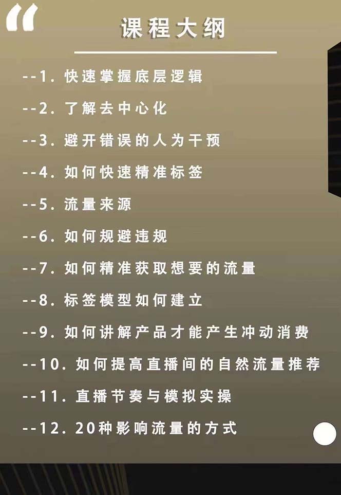 图片[2]-主播运营8月新课，拉爆自然流，做懂流量的主播新规政策下，自然流破圈攻略-一起网创