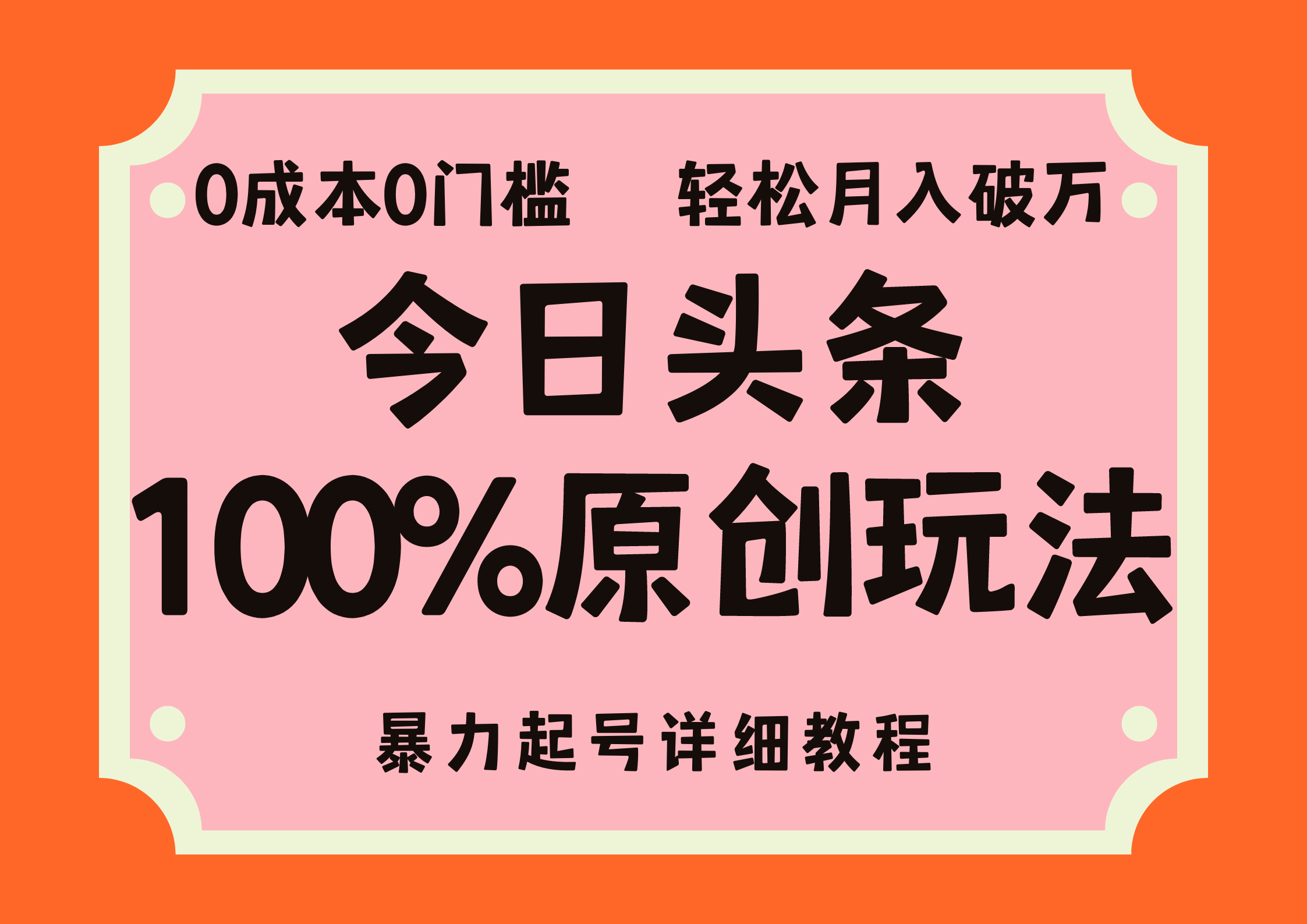（12100期）头条100%原创玩法，暴力起号详细教程，0成本无门槛，简单上手，单号月…-一起网创