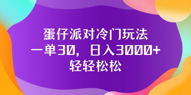 （12099期）蛋仔派对冷门玩法，一单30，日入3000+轻轻松松-一起网创