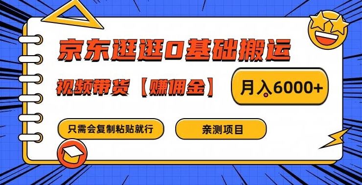 京东逛逛0基础搬运、视频带货【赚佣金】月入6000+【揭秘】-一起网创