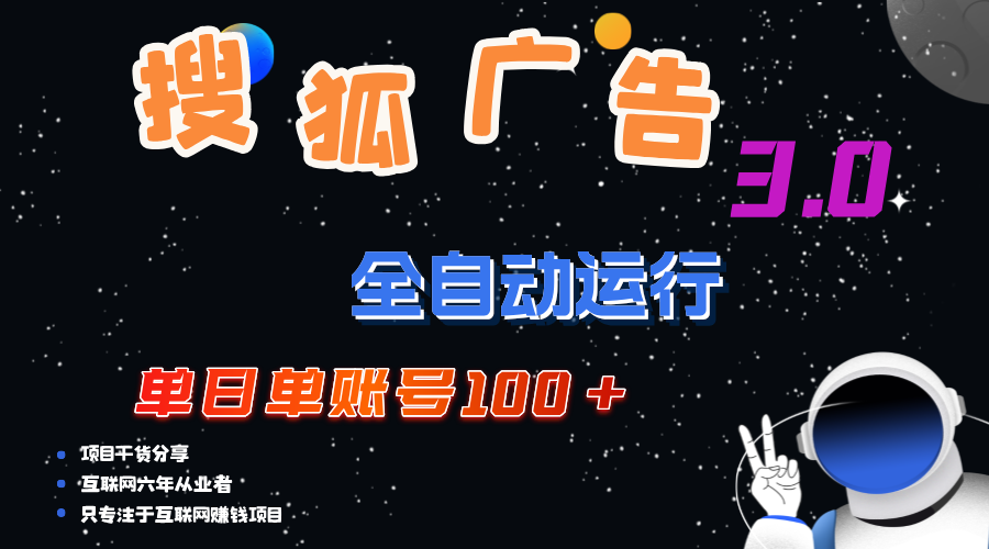 （12102期）搜狐广告掘金，单日单账号100+，可无限放大-一起网创