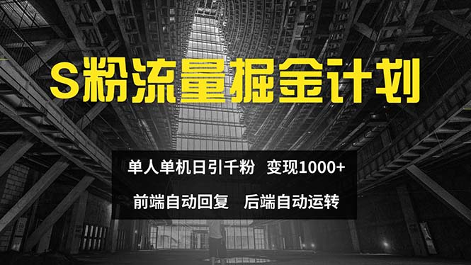 （12103期）色粉流量掘金计划 单人单机日引千粉 日入1000+ 前端自动化回复   后端…-一起网创