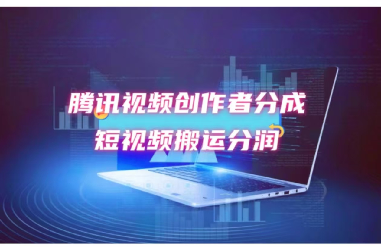 （12107期）2024新风口，无脑搬运海外历史视频，去重一键发布，小白可做，月入1w不…-一起网创