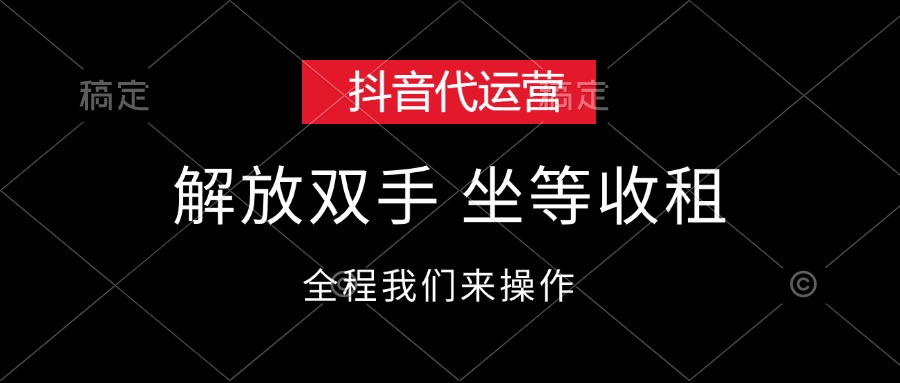 （12110期）抖音代运营，解放双手，坐等收租-一起网创
