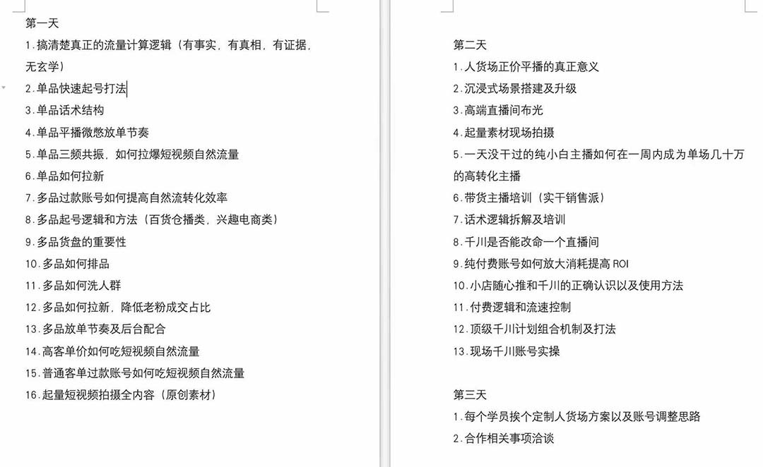 图片[2]-短视频运营6月底线下课：单品起号，主播培训，千川打法等/录音+文字+课件-一起网创