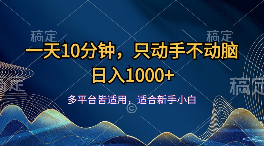 （12123期）一天10分钟，只动手不动脑，日入1000+-一起网创