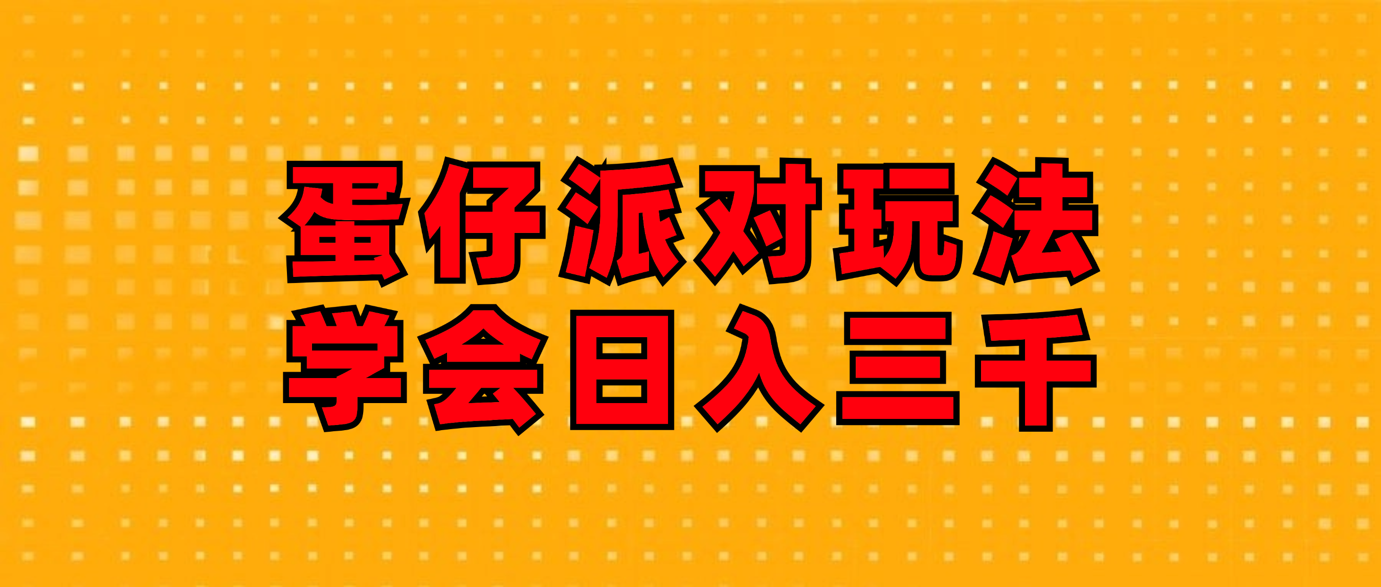 （12118期）蛋仔派对玩法.学会日入三千.磁力巨星跟游戏发行人都能做-一起网创