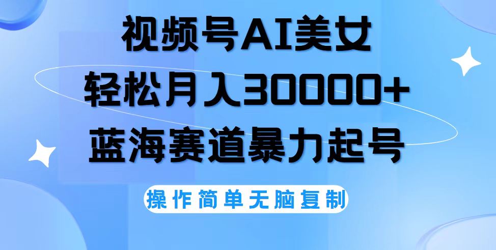 （12125期）视频号AI美女跳舞，轻松月入30000+，蓝海赛道，流量池巨大，起号猛，无…-一起网创