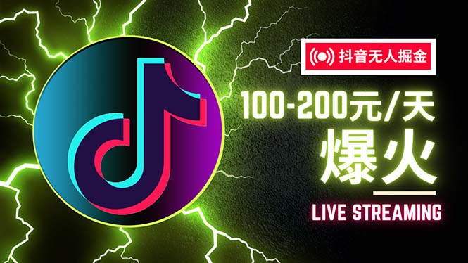 （12127期）抖音无人项目，号称单设备一天100~200+【全套详细玩法教程】-一起网创