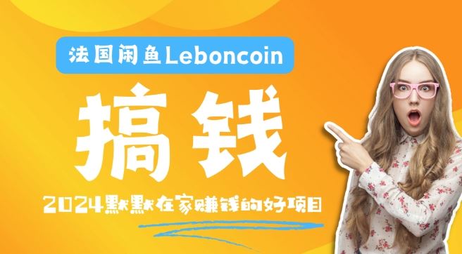 法国闲鱼Leboncoin跨境电商教程：环境邮箱电话解决产品上传及流量，悄悄赚钱【揭秘】-一起网创