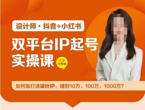 双平台IP起号实操营，教你如何靠打造设计IP，赚到10万、100万、1000万?-一起网创