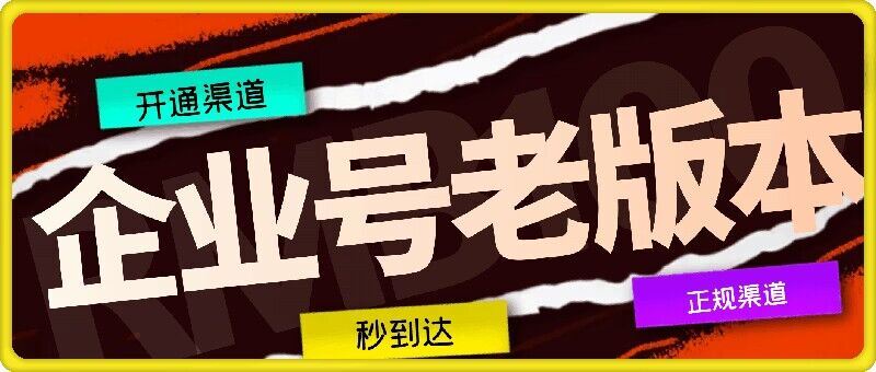 企业号老版本开通渠道，秒到达，正规渠道-一起网创