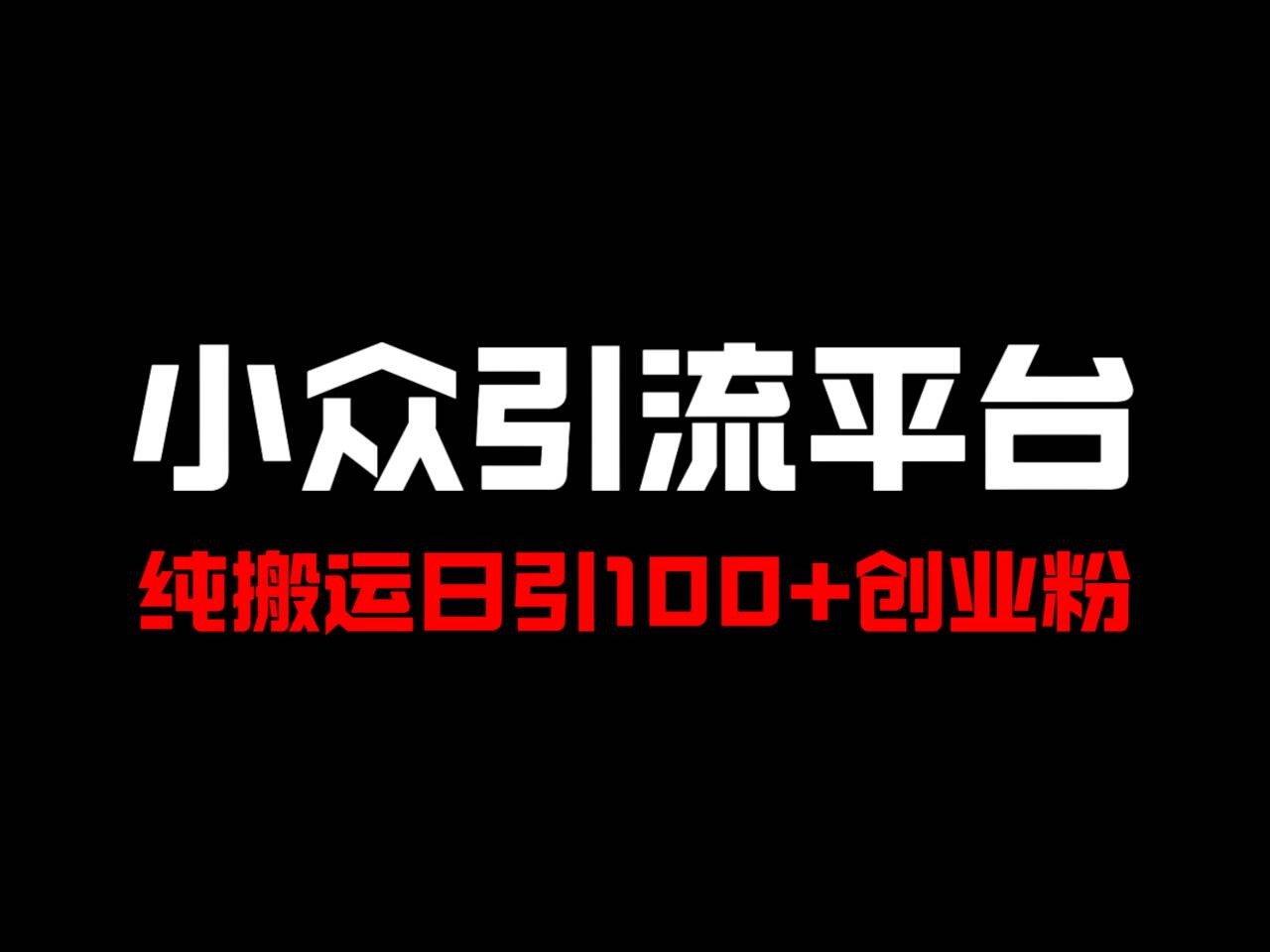 冷门引流平台，纯搬运日引100+高质量年轻创业粉！-一起网创