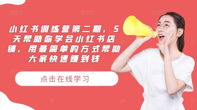 小红书训练营第二期，5天帮助你学会小红书店铺，用最简单的方式帮助大家快速赚到钱-一起网创