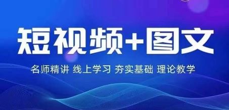 2024图文带货训练营，​普通人实现逆袭的流量+变现密码-一起网创