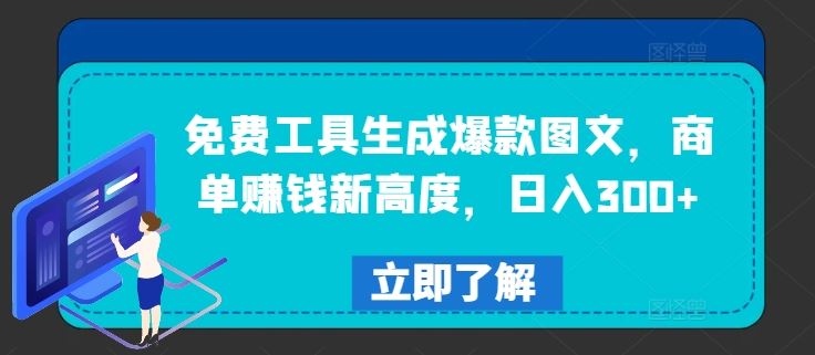 免费工具生成爆款图文，商单赚钱新高度，日入300+【揭秘】-一起网创