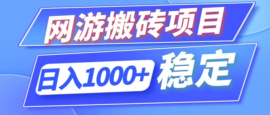 （12138期）全自动网游搬砖项目，日入1000+ 可多号操作-一起网创