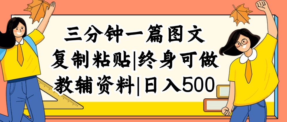 （12139期）三分钟一篇图文，复制粘贴，日入500+，普通人终生可做的虚拟资料赛道-一起网创