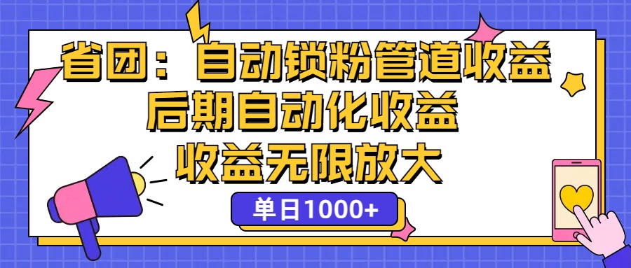 （12135期）省团：一键锁粉，管道式收益，后期被动收益，收益无限放大，单日1000+-一起网创
